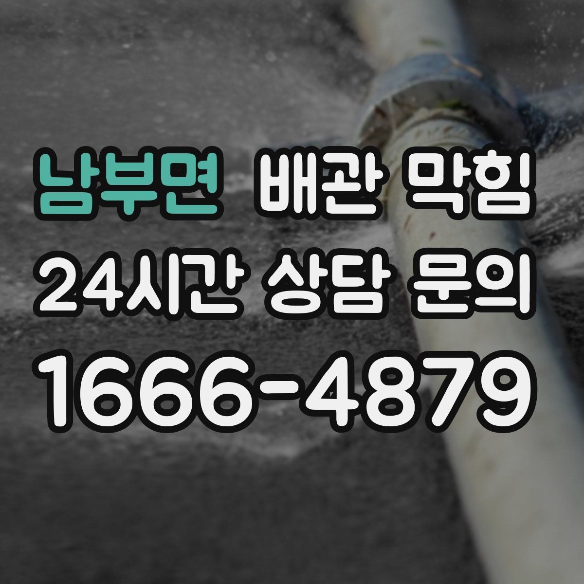 남부면 배관 막힘