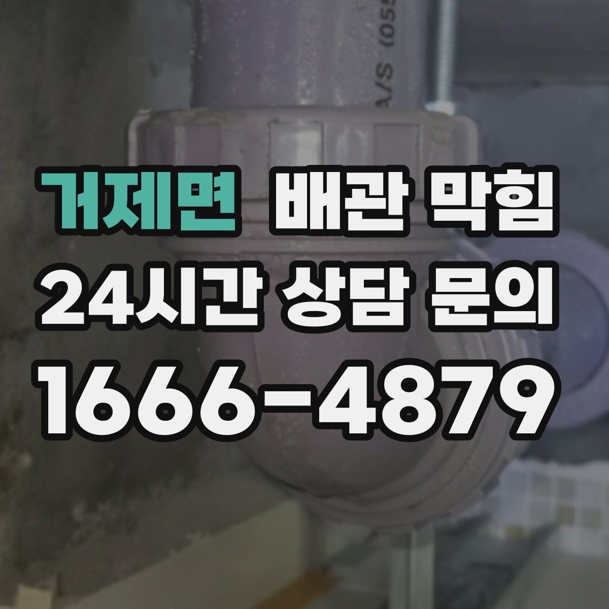 거제면 배관 막힘 샤워 후 바닥 배수가 느려졌다면