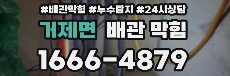 거제면 배관 막힘