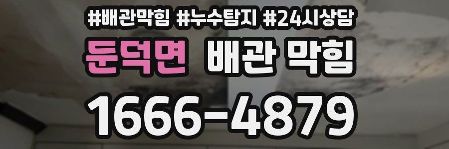 둔덕면 배관 막힘