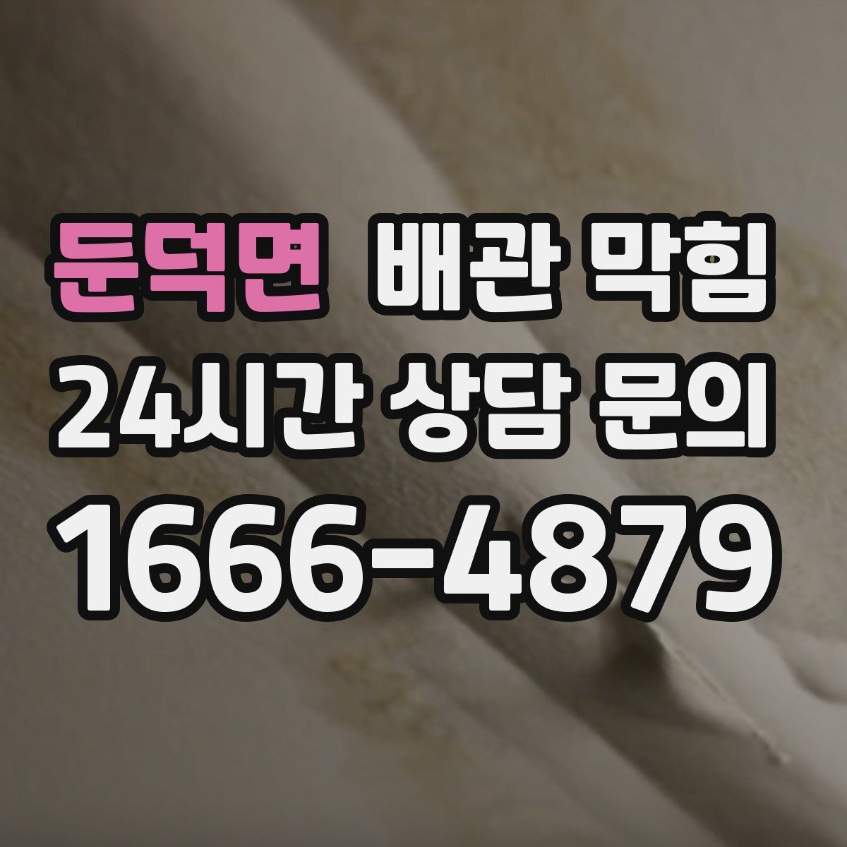 둔덕면 배관 막힘