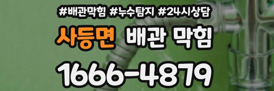 사등면 배관 막힘