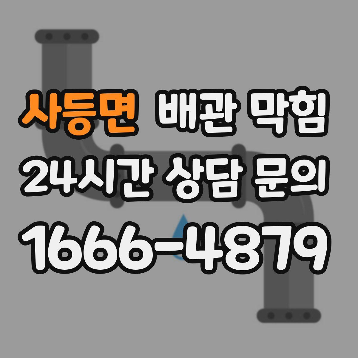 사등면 배관 막힘