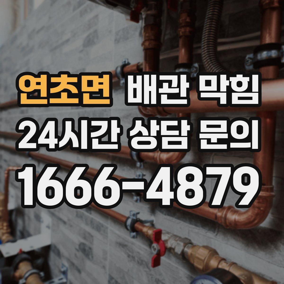 연초면 배관 막힘