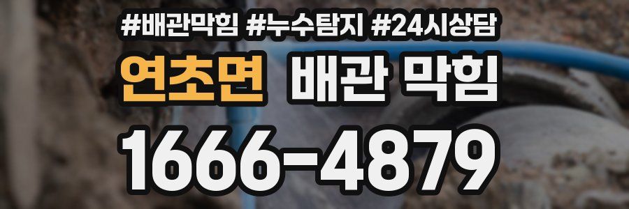 연초면 배관 막힘
