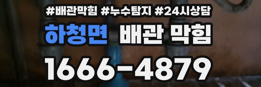 하청면 배관 막힘