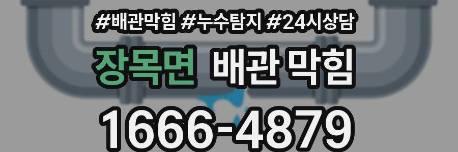 장목면 배관 막힘