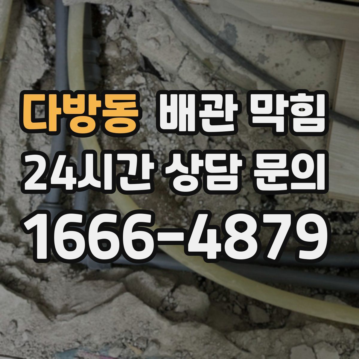 다방동 배관 막힘