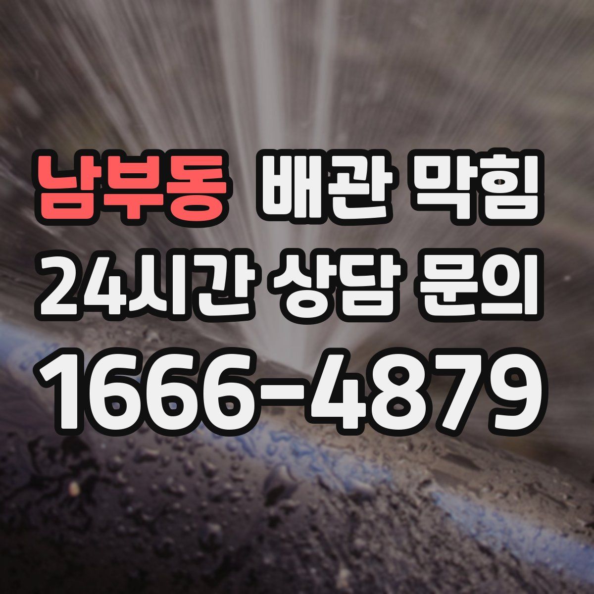 남부동 배관 막힘