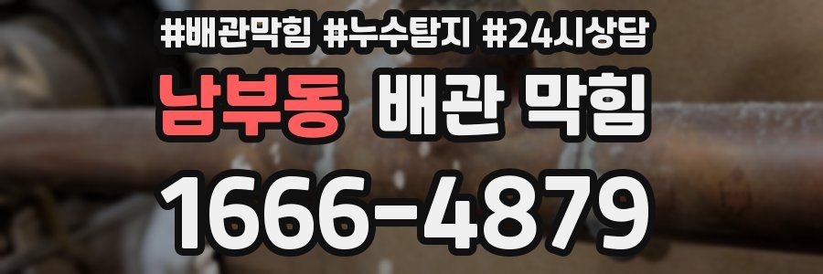 남부동 배관 막힘