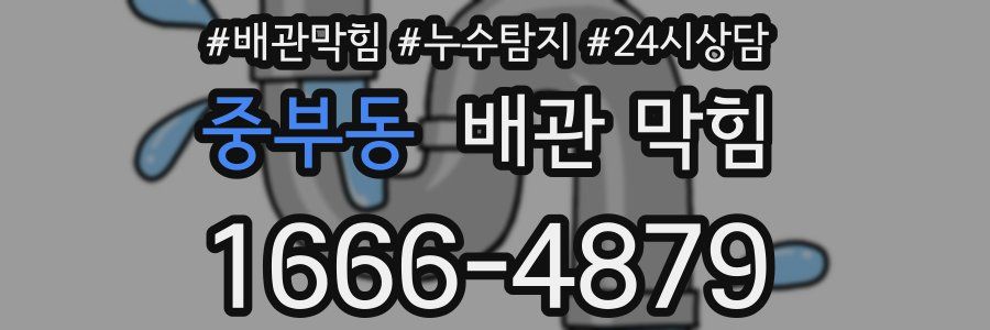 중부동 배관 막힘