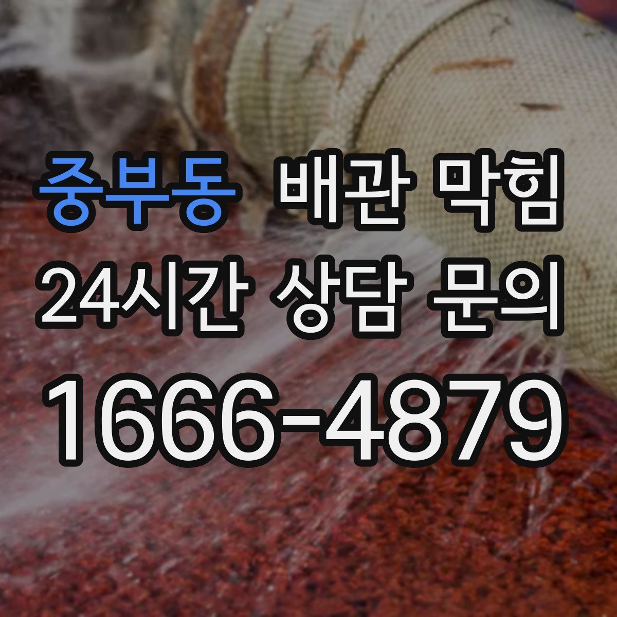 중부동 배관 막힘