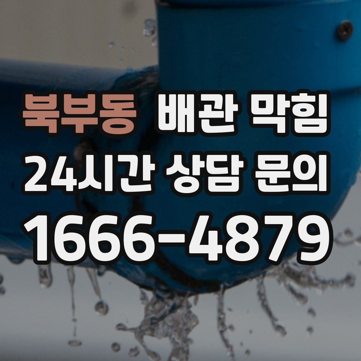 북부동 배관 막힘