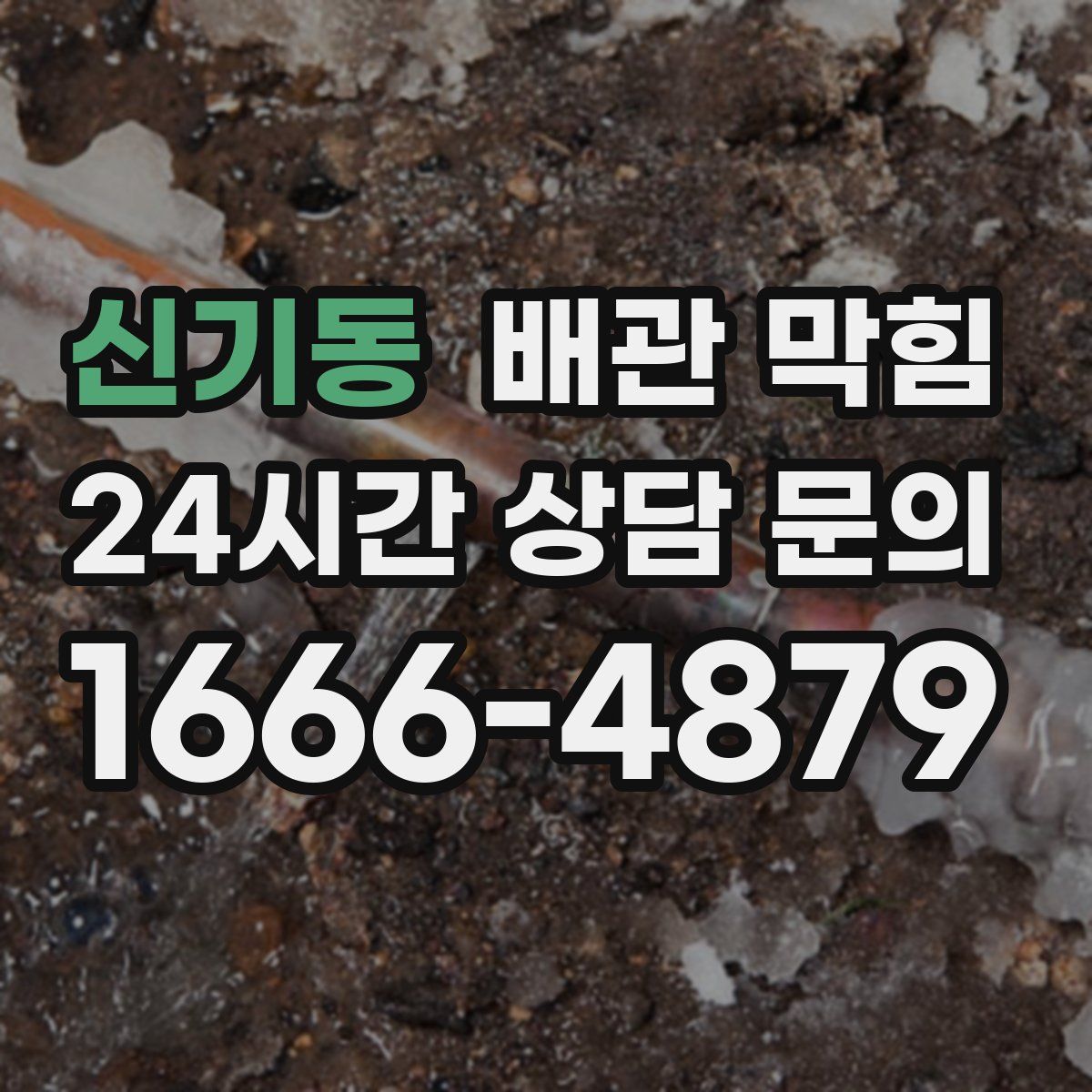 신기동 배관 막힘