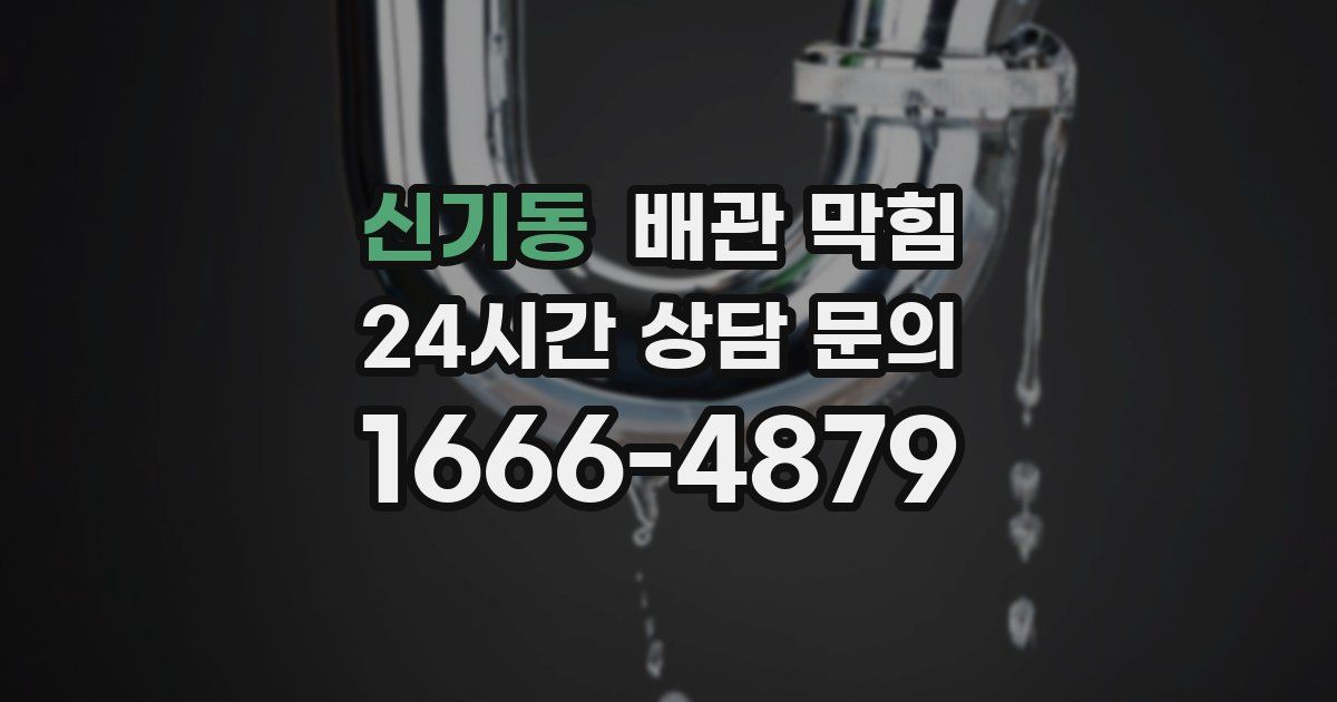신기동 배관 막힘