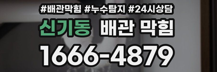 신기동 배관 막힘