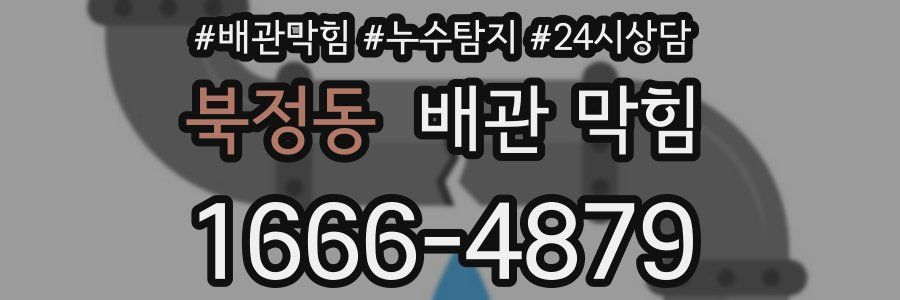 북정동 배관 막힘