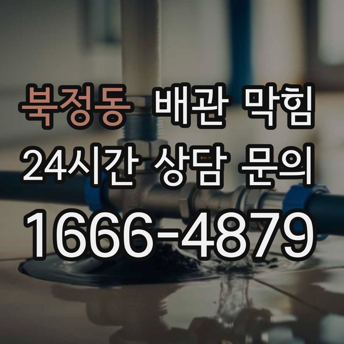 북정동 배관 막힘