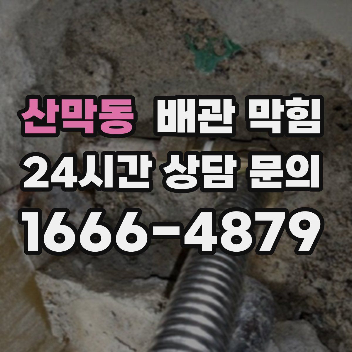 산막동 배관 막힘