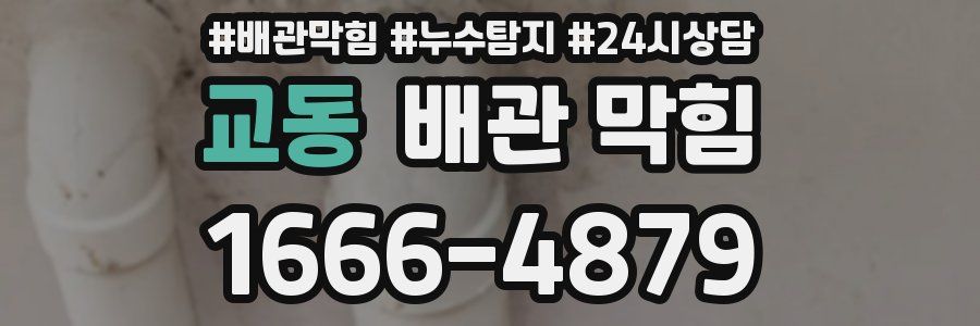 교동 배관 막힘