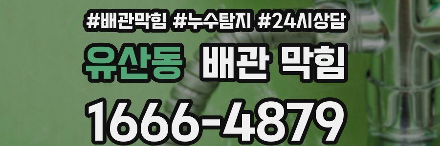 유산동 배관 막힘