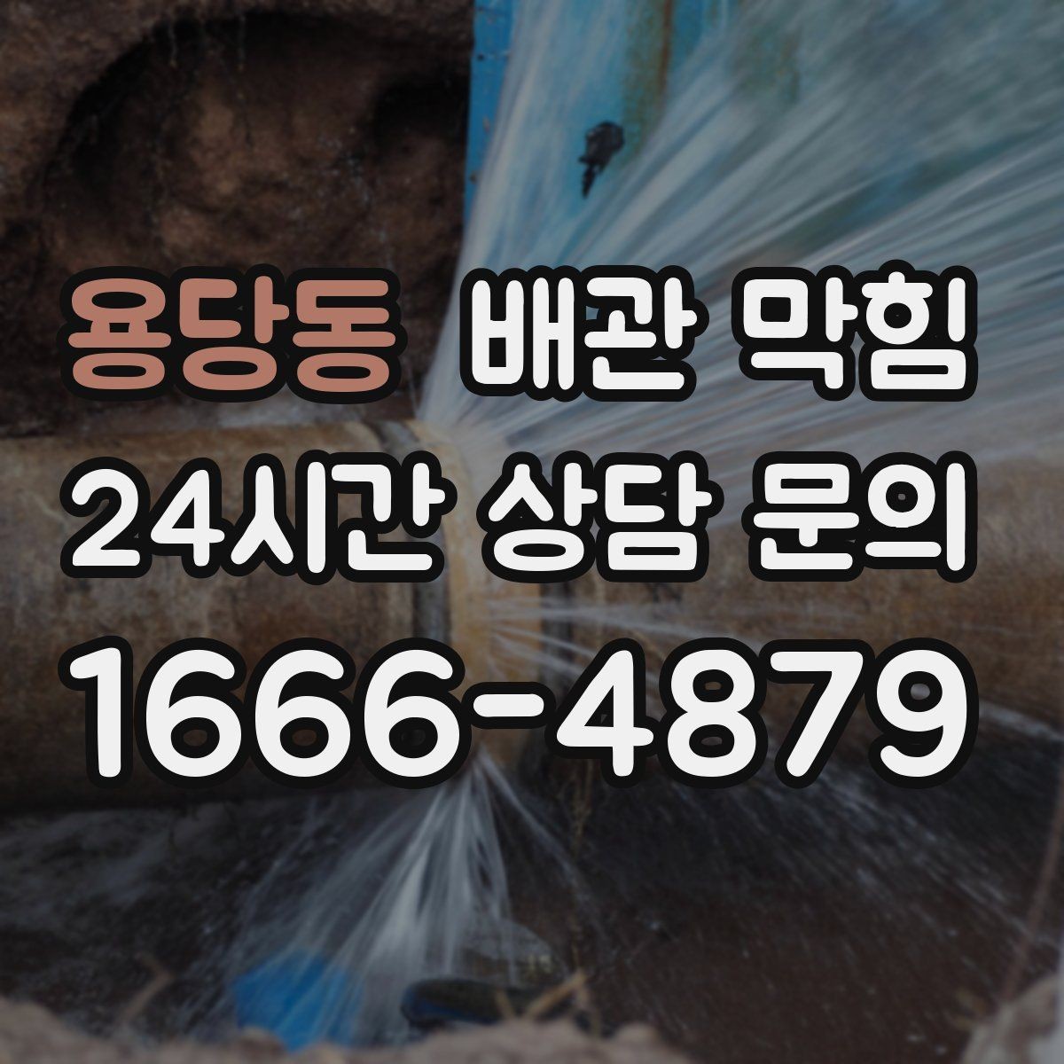 용당동 배관 막힘 아래장이 젖어 있으면 함께 확인할 것