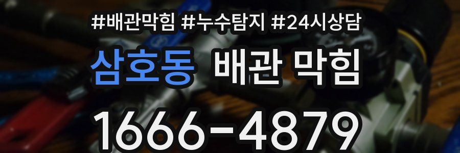 삼호동 배관 막힘