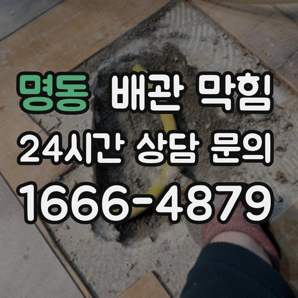 명동 배관 막힘