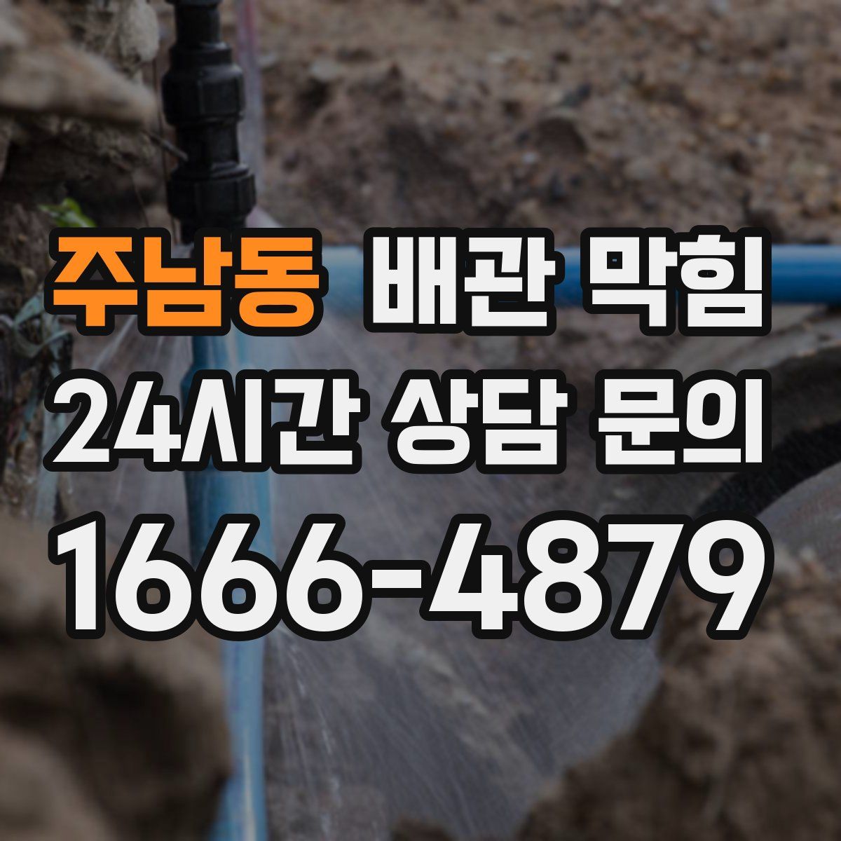 주남동 배관 막힘