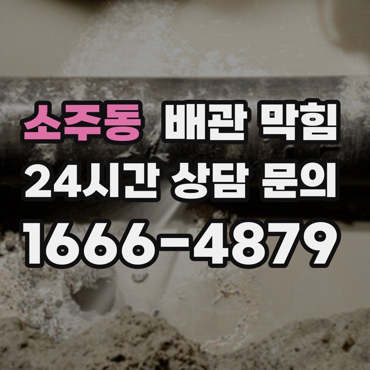 소주동 배관 막힘 물은 내려가는데 답답한 느낌이 들 때