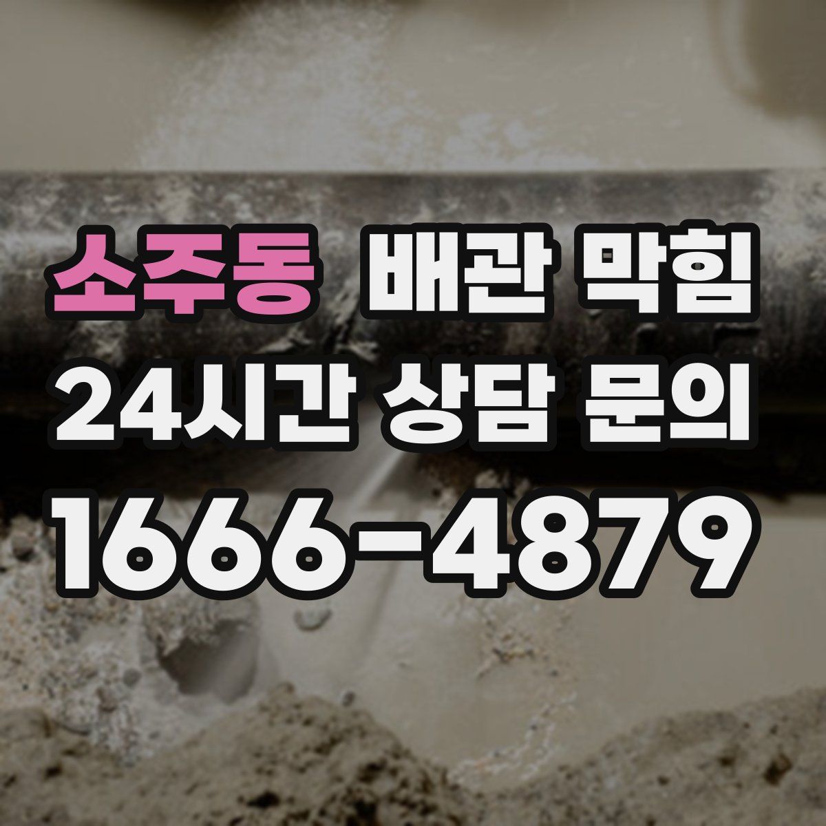 소주동 배관 막힘