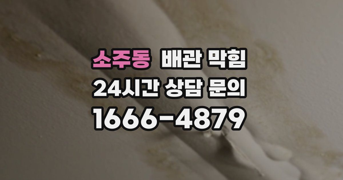 소주동 배관 막힘