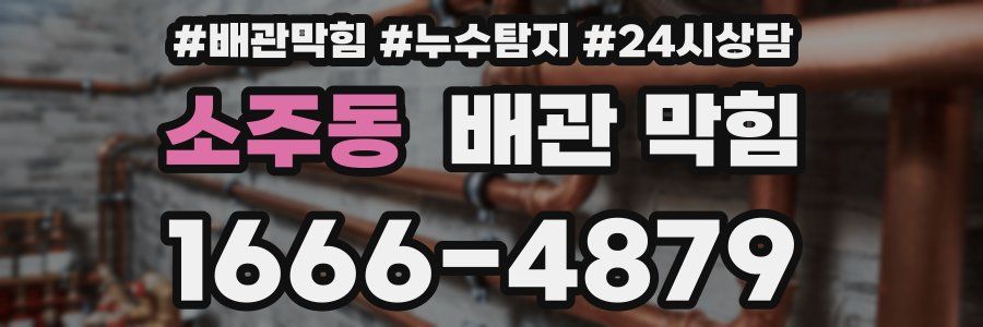 소주동 배관 막힘