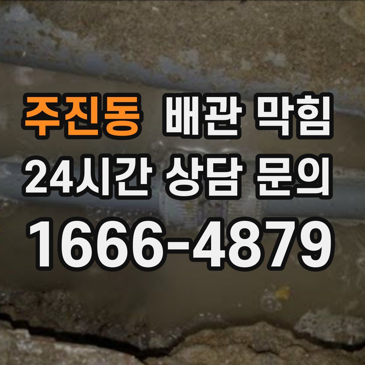 주진동 배관 막힘