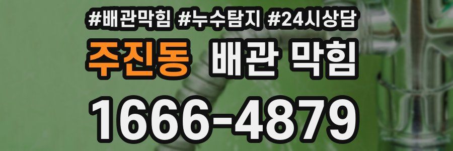 주진동 배관 막힘