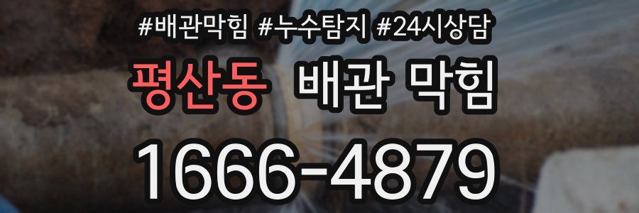 평산동 배관 막힘