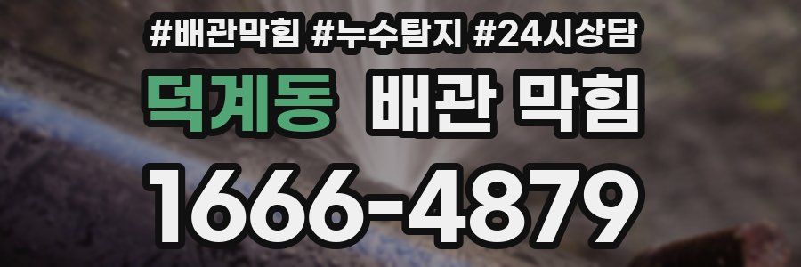 덕계동 배관 막힘