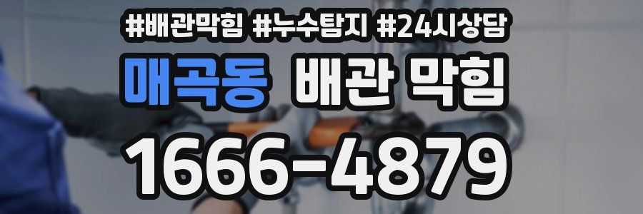 매곡동 배관 막힘