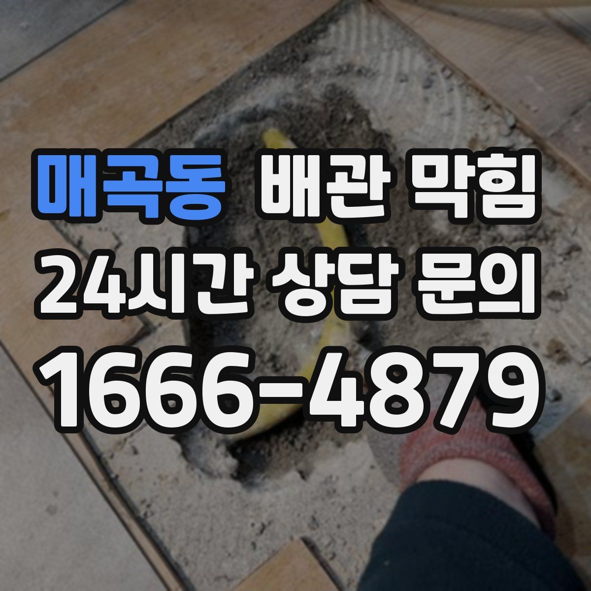 매곡동 배관 막힘