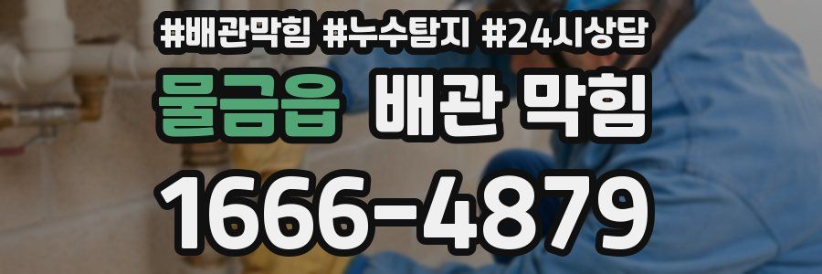 물금읍 배관 막힘