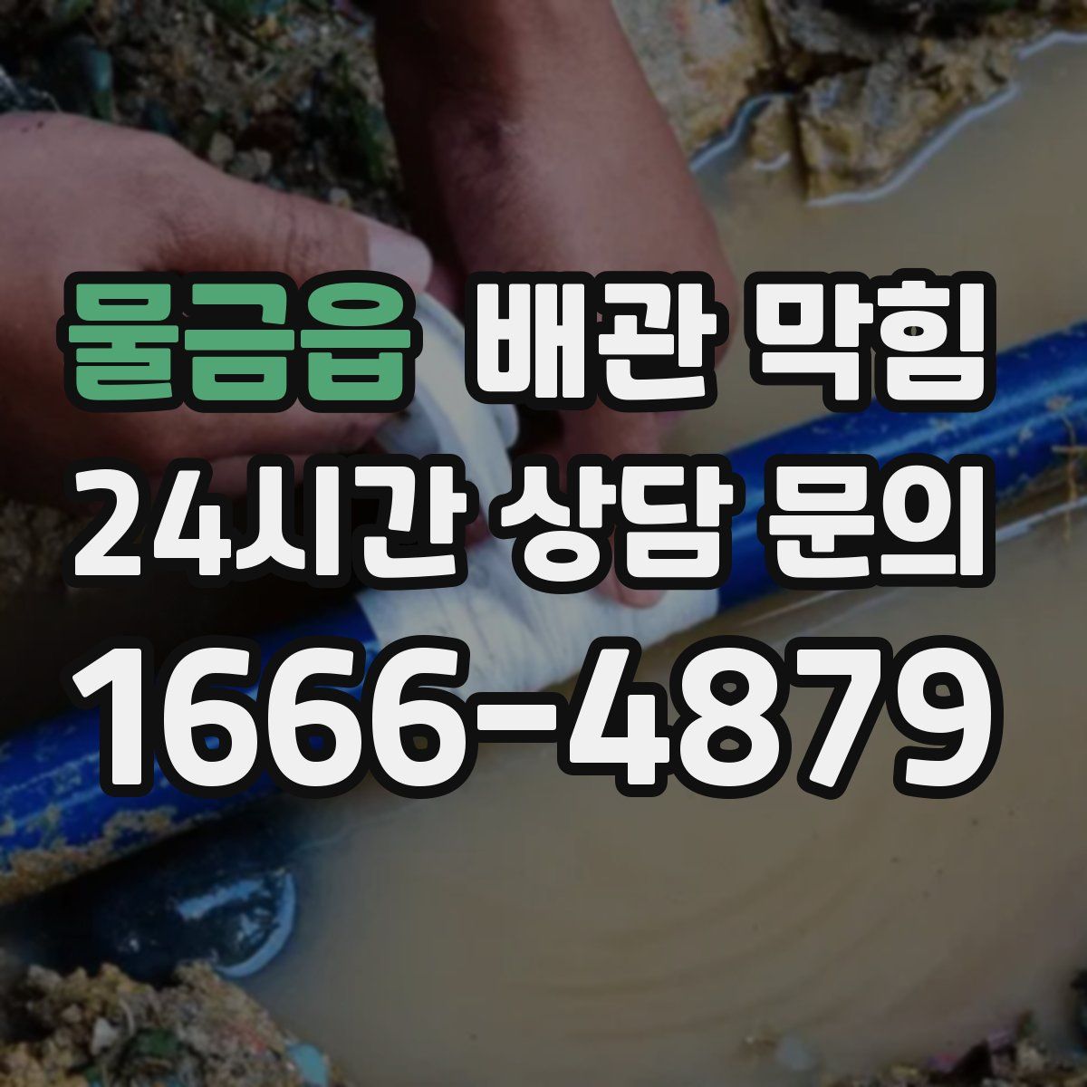 물금읍 배관 막힘