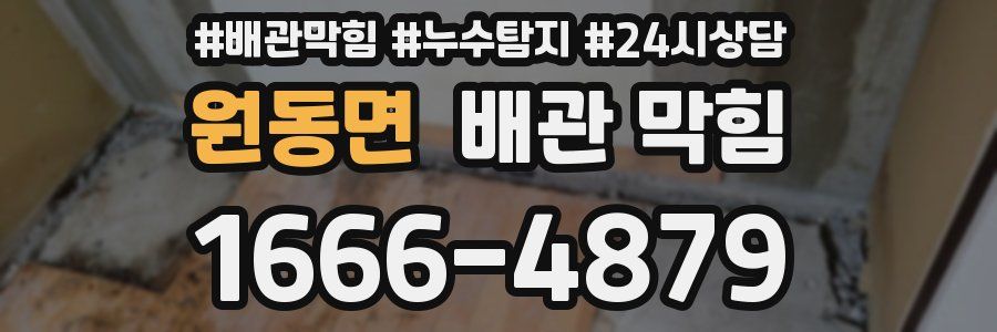 원동면 배관 막힘