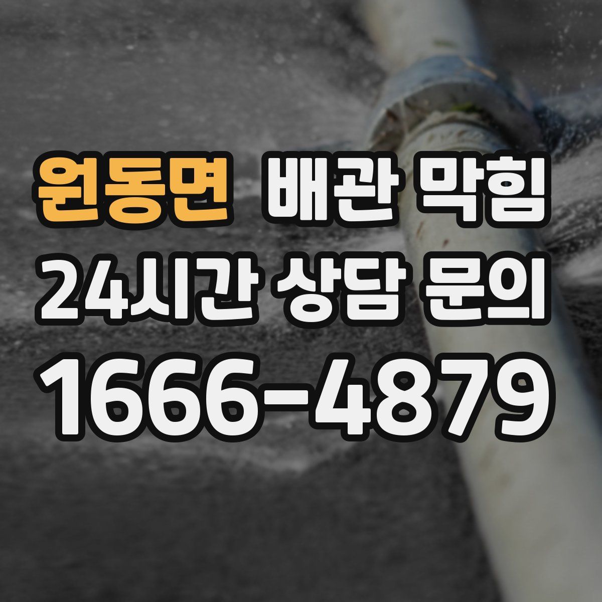 원동면 배관 막힘