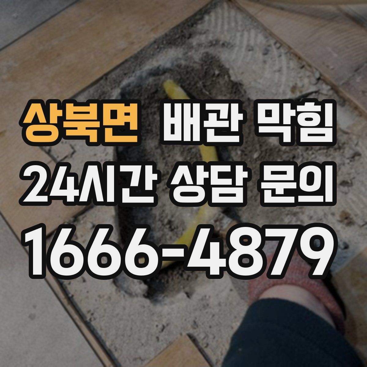 상북면 배관 막힘