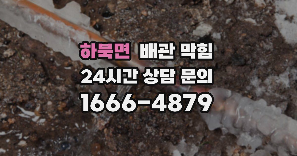 하북면 배관 막힘