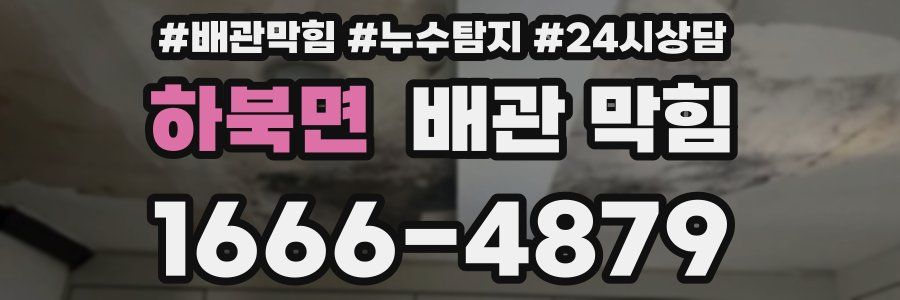 하북면 배관 막힘