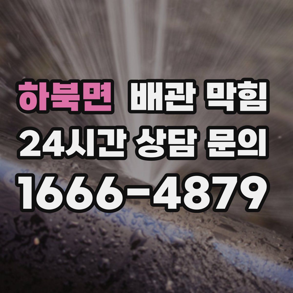 하북면 배관 막힘