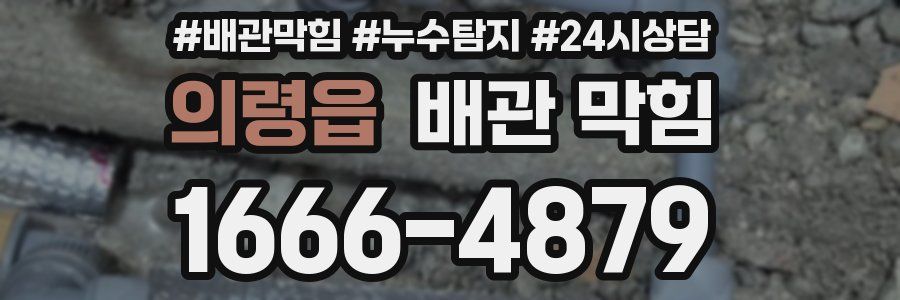 의령읍 배관 막힘