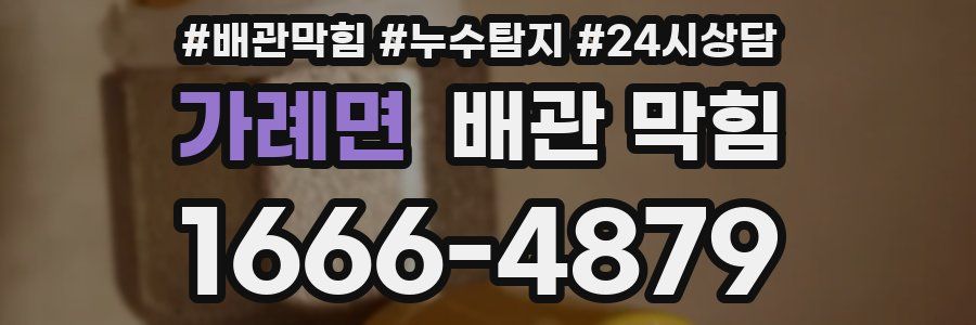 가례면 배관 막힘