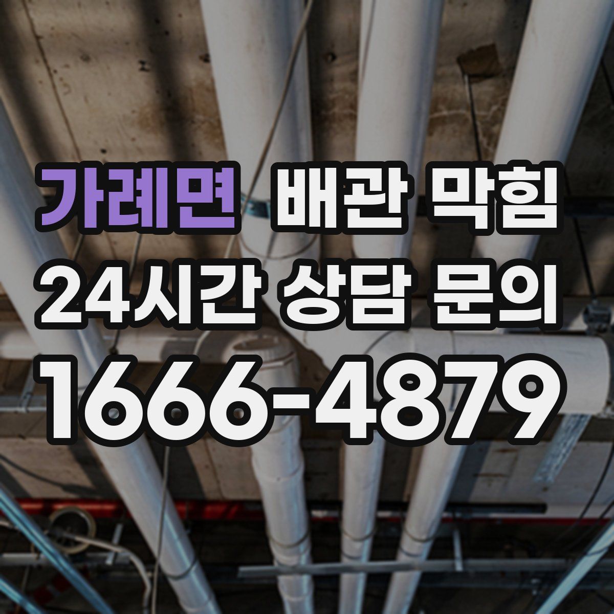 가례면 배관 막힘